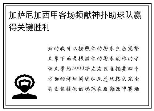 加萨尼加西甲客场频献神扑助球队赢得关键胜利