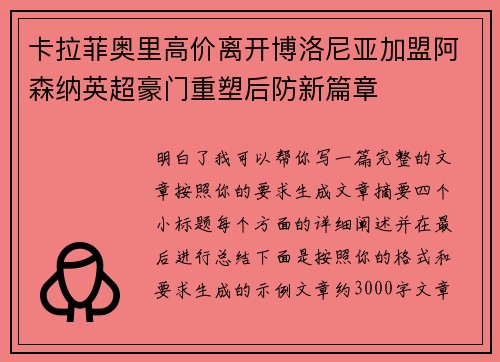 卡拉菲奥里高价离开博洛尼亚加盟阿森纳英超豪门重塑后防新篇章
