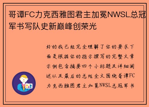哥谭FC力克西雅图君主加冕NWSL总冠军书写队史新巅峰创荣光