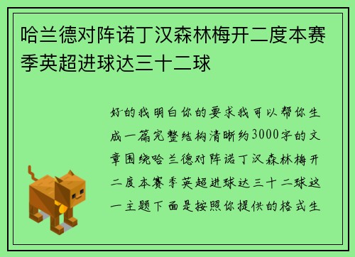 哈兰德对阵诺丁汉森林梅开二度本赛季英超进球达三十二球
