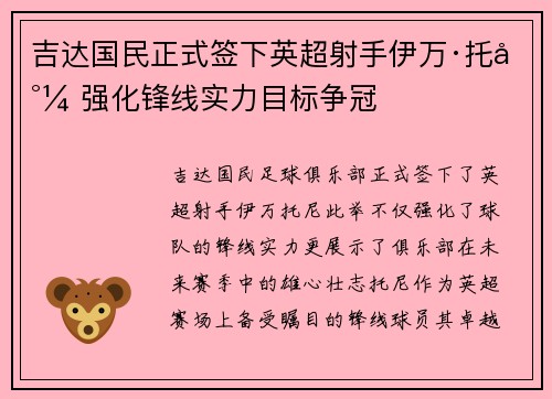吉达国民正式签下英超射手伊万·托尼 强化锋线实力目标争冠