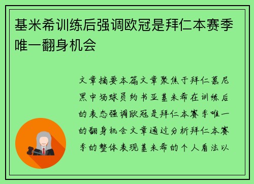 基米希训练后强调欧冠是拜仁本赛季唯一翻身机会