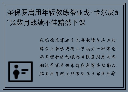 圣保罗启用年轻教练蒂亚戈·卡尔皮尼数月战绩不佳黯然下课