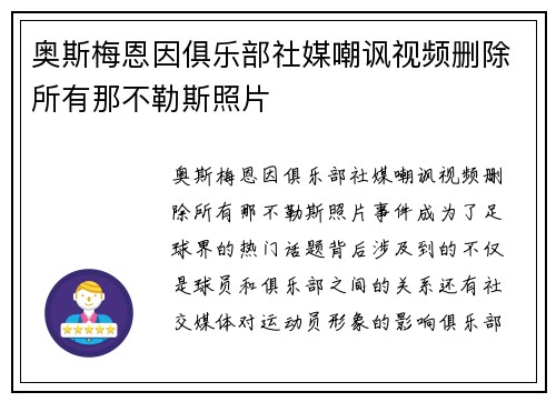 奥斯梅恩因俱乐部社媒嘲讽视频删除所有那不勒斯照片