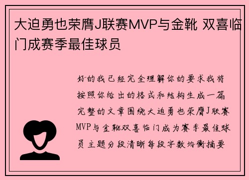 大迫勇也荣膺J联赛MVP与金靴 双喜临门成赛季最佳球员