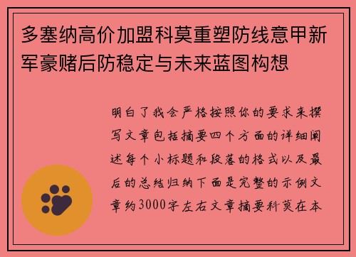 多塞纳高价加盟科莫重塑防线意甲新军豪赌后防稳定与未来蓝图构想