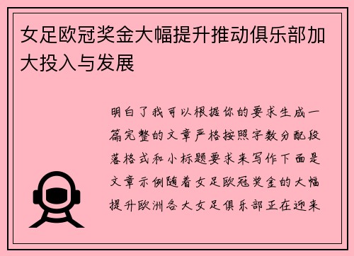 女足欧冠奖金大幅提升推动俱乐部加大投入与发展