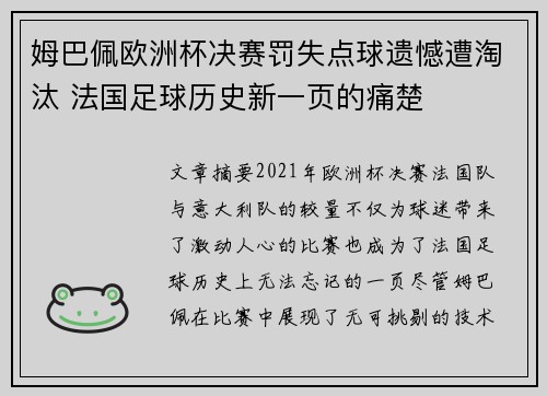 姆巴佩欧洲杯决赛罚失点球遗憾遭淘汰 法国足球历史新一页的痛楚