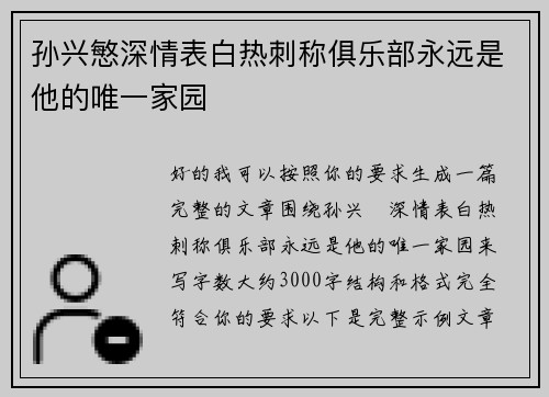 孙兴慜深情表白热刺称俱乐部永远是他的唯一家园