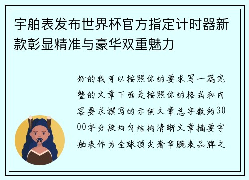 宇舶表发布世界杯官方指定计时器新款彰显精准与豪华双重魅力