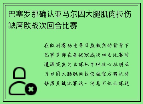 巴塞罗那确认亚马尔因大腿肌肉拉伤缺席欧战次回合比赛