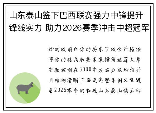 山东泰山签下巴西联赛强力中锋提升锋线实力 助力2026赛季冲击中超冠军