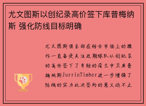 尤文图斯以创纪录高价签下库普梅纳斯 强化防线目标明确