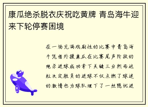 康瓜绝杀脱衣庆祝吃黄牌 青岛海牛迎来下轮停赛困境